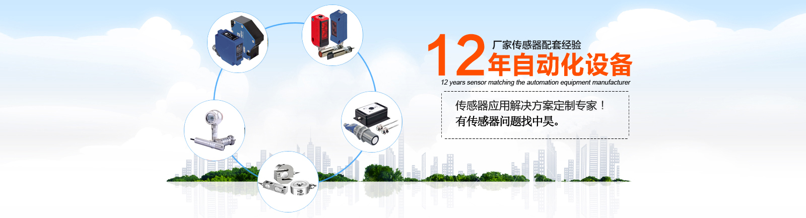 12年自動(dòng)化設(shè)備傳感器配套經(jīng)驗(yàn)